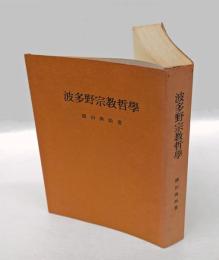 波多野宗教哲学