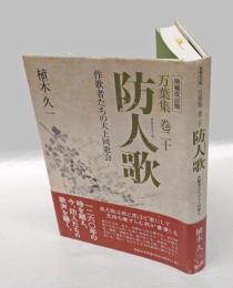 防人歌 万葉集巻二十　作歌者たちの天上同窓会　　増補改訂版