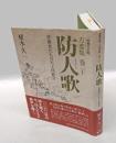 防人歌 万葉集巻二十　作歌者たちの天上同窓会　　増補改訂版