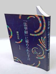 「法華経」に秘められた予言