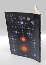 オーラ速観術 　霊能の神秘を公開　改訂版