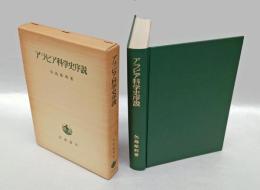 アラビア科学史序説