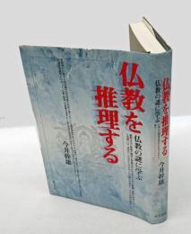 仏教を推理する 　仏教の謎に学ぶ