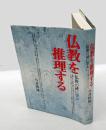仏教を推理する 　仏教の謎に学ぶ