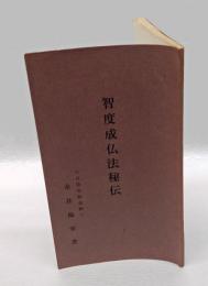 智度成仏法秘伝　