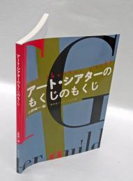 アート・シアターのもくじのもくじ