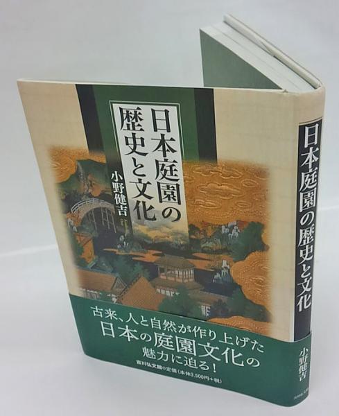 日本庭園の歴史と文化(小野健吉) / 古本、中古本、古書籍の通販は
