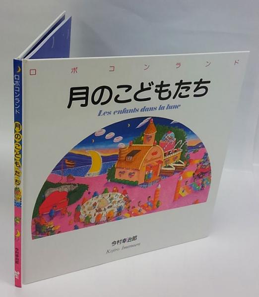 月のこどもたち(今村幸治郎) / 古本、中古本、古書籍の通販は「日本の