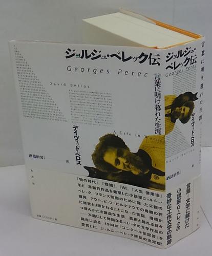 ジョルジュ・ペレック伝 : 言葉に明け暮れた生涯