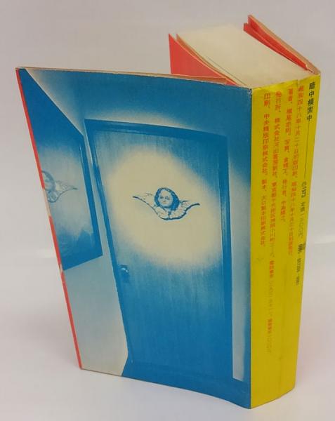 暗中模索中 / 横尾忠則 暗中模索中(横尾忠則) / 古本、中古本、古書籍の通販は「日本の古本屋