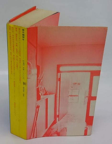 暗中模索中(横尾忠則) / 古本、中古本、古書籍の通販は「日本の古本屋