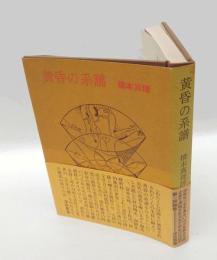 黄昏の系譜 　橋本真理評論集