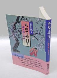 われて砕けて 　源実朝に寄せて