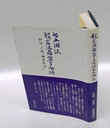 七五調訳 般若波羅蜜多心経 　　付記：小説「新西遊記」