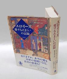 エロイーズ愛するたましいの記録