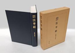 現代訓読法華経