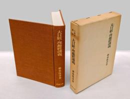 大日経・理趣経講義