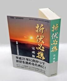折伏必携　完成版　晩鐘 第390号(別冊号)