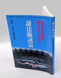 謗法厳誡論　正法の大功徳を漏らさないために　（暁鐘第381号別冊号）