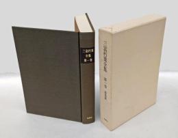 三富朽葉全集　第1巻　詩集篇