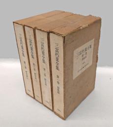 三富朽葉全集　全4冊揃