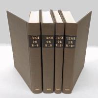 三富朽葉全集　全4冊揃