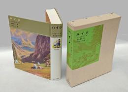 ハイジ　　福音館古典童話シリーズ 13