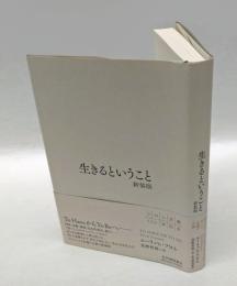 生きるということ　　新装版　