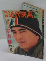 別冊近代映画　高倉健特大号　新網走番外地 さいはての流れ者　1970年2月特大号