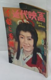 近代映画　千姫と秀頼 特集号　1962年5月号　臨時増刊