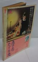 近代映画　千姫と秀頼 特集号　1962年5月号　臨時増刊