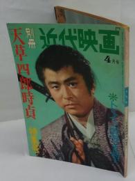別冊近代映画　天草四郎時貞 特集号　1962年4月号
