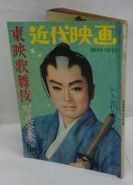 近代映画　臨時増刊　東映歌舞伎 写真全集　1962年9月号