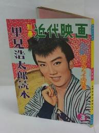 別冊近代映画　里見浩太郎読本　1959年3月号