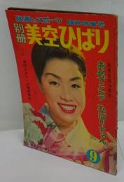 映画とスポーツ　臨時特集号　別冊美空ひばり　明星6月号第2付録