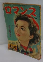 ロマンス　昭和27年4月号　小説と話題の雑誌
