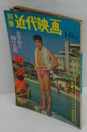 別冊近代映画　10月号　太平洋に賭ける男 裕次郎 特別号