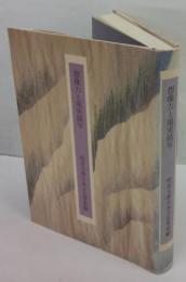 想像力と現実描写　明星大学青梅校舎日本文化学部共同研究論集 第三輯