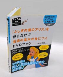 『ふしぎの国のアリス』を観るだけで英語の基本が身につくDVDブック