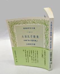 大西民子歌集 　増補『風の曼陀羅』　　短歌研究文庫