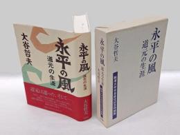 永平の風 　 道元の生涯