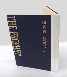 預言者　　預言者