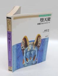 堕天使 　悪魔たちのプロフィール　　Truth in fantasy 18