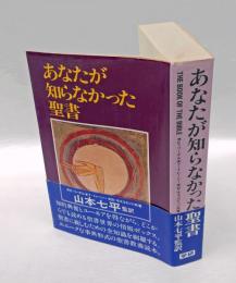 あなたが知らなかった聖書