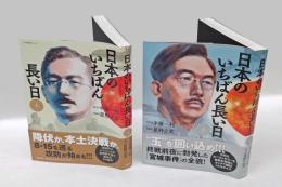 日本のいちばん長い日　　　上下巻揃