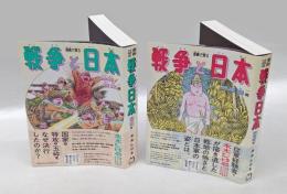 漫画で知る「戦争と日本」 敗走記篇・壮絶！特攻篇 2冊揃
