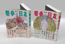 漫画で知る「戦争と日本」 敗走記篇・壮絶！特攻篇 2冊揃