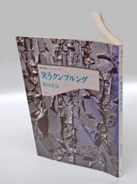 笑うクンプルング　　現代詩人コレクション