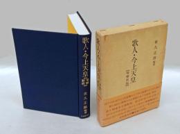 歌人・今上天皇　増補新版