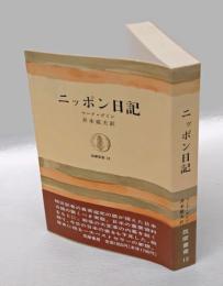 ニッポン日記　筑摩叢書 12